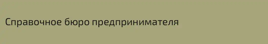 Справочное бюро предпринимателя